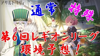 【アサルトリリィ】第6回環境予想！どちらが有利だ！？【ラスバレ】【圧倒的個人の意見】