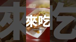 大茅埔臭豆腐 #東勢 #美食 #美食探店 #臭豆腐 #谷關七雄