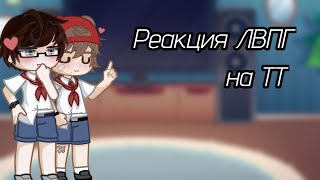 Реакция ЛВПГ на ТТ/1 часть||GLRV||Ratane||чит.опис.