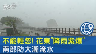 不能輕忽! 花東「降雨紫爆」 南部防大潮淹水｜TVBS新聞 @internationalNewsplus