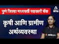 Agriculture & Rural Economy | PDCC | ADDA247 Marathi|