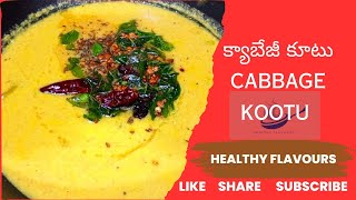 ఎంతో కమ్మగా ఉండే క్యాబేజీ కూటు yummy cabbage kootu