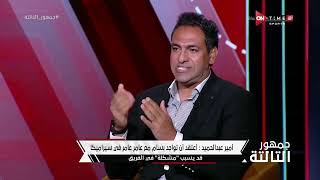 جمهور التالتة - رأي أمير عبد الحميد في إنتقالات حراس المرمى خلال الميركاتو الصيفي للدوري المصري