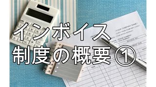 インボイス制度の概要➀　前半