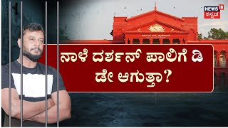 Actor Darshan Case Bail Hearing | ಸರ್ಜರಿ ಬಳ್ಳಾರಿಯಲ್ಲೋ? ಬೆಂಗಳೂರಲ್ಲೋ? | CV Nagesh | SSP