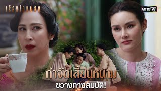 กำจัดเสี้ยนหนาม ขวางทางสมบัติ! | Highlight เรือนโชนแสง Ep.01 | 27 ม.ค. 68 | one31