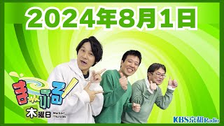 【スマイル】ま～ぶる！木曜日 2024.8.1【第18回】※ほぼノーカット版