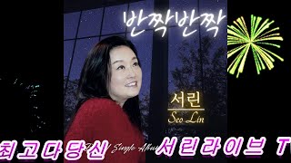 서린라이브Tv,반짝반짝(서린),최고다 당신(김혜연)