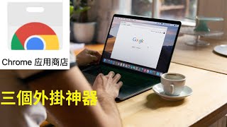 Google Chrome擴充程序 | 良心推薦 | 上網必用外掛 (Keepa | AdBlocker | Dark Reader)