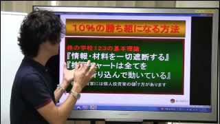 個人投資家のあなたへ・第４回 あなたが１０％の勝ち組に入る方法【株の学校123】