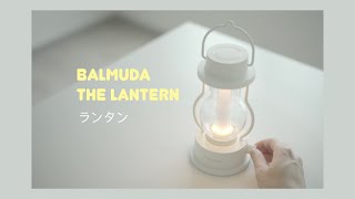 Balmuda The Lantern ランタン ( Unboxing )