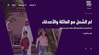 الزيارة العائلية للسعودية - التحديث الجديد لمنصة التأشيرات 2024
