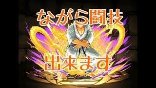 【パズドラ実況】極限の闘技場３　考えずにクリアできる！！　九十九