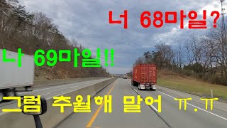 [미국트럭커]#26 시속1마일? 이걸 추월해 말어!! [콩아라 Konglish American Life]