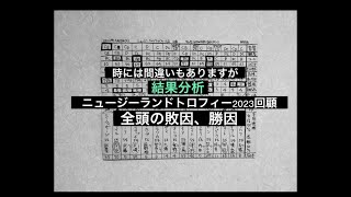 結果分析「ニュージーランドトロフィー2023」全頭の敗因、勝因。レース回顧。