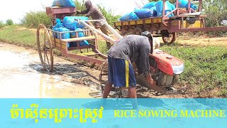 ម៉ាស៊ីនព្រោះស្រូវ | Rice sowing machine | เครื่องหยอดเมล็ดข้าว