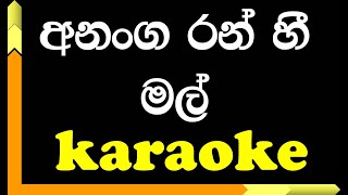 Ananga Ran Hee mal | Karaoke | with Lyrics