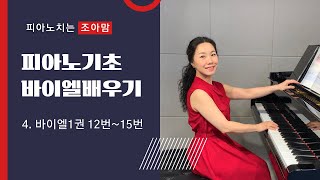 조아맘 바이엘레슨 | 4. 말리듬. 오른손-왼손 박자놓치지않게 연주하기. 부분연습은 딱딱한 바닥에서