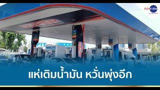 แห่เติมเบนซิน หลังราคาลง 3 บาท/ลิตร