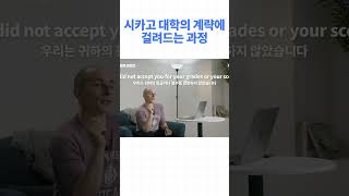 시험 폭망한 타일러가 시카고대학교에 어떻게 입학했을까요?