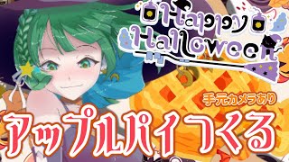 【 手元カメラ注意！ 】ハロウィンなのでアップルパイ作る！【星巡あも/Hoshimeguri Amo】#あもももももも #VTuber