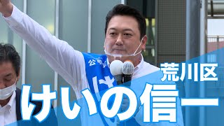 2021/06/25 【荒川区】けいの信一 街頭演説会　東京都議選