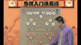 1、中国象棋入门快易精（1）基础知识与棋规