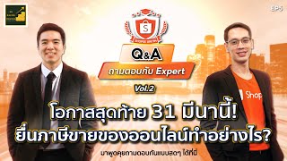 🔴 Live ถามตอบกับ Expert Ep.5 l โอกาสสุดท้าย! ยื่นภาษีขายของออนไลน์ทำอย่างไร?