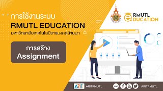 EP.#10 : การใช้งานระบบ RMUTL EDUCATION \