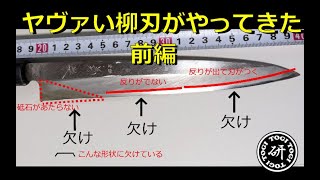 だいぶヤヴァめな柳刃包丁の修理　前半戦　＠TOGITOGI動画