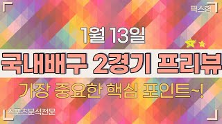 [V리그분석][스포츠분석]1월13일 V리그 국내배구 2경기 분석