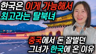 [윤미소_6] 중국에서 돈 잘벌던 탈북녀가 한국으로 온 이유는 한국은 이게 가능해서 #김영철콤프레샤 #소통상회 #윤미소