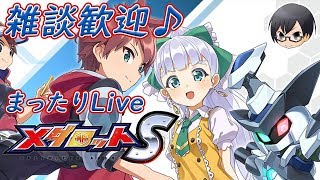 【メダロットS/初心者】 祝NORMAL全クリ！メダル周回しながらまったり雑談♪ 【🔴LIVE配信】