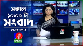 সকাল ১০টার বাংলাভিশন সংবাদ | ১৫ আগস্ট ২০২8 | Banglavision 10 AM News Bulletin | 15 August 2024