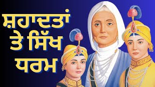 ਸ਼ਹਾਦਤਾਂ 'ਤੇ ਸਿੱਖ ਧਰਮ | विशेष चर्चा | 31-12-2024