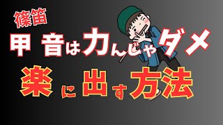 【篠笛】【初心者必見】甲音を簡単に出す練習法