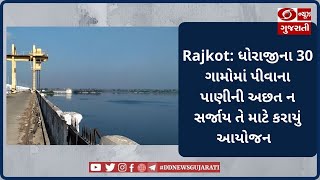 Rajkot: ધોરાજીના 30 ગામોમાં પીવાના પાણીની અછત ન સર્જાય તે માટે કરાયું આયોજન