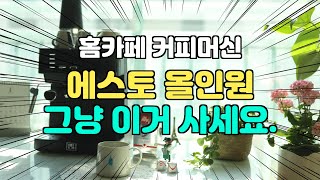 홈카페 가정용커피머신 아직고민중이라면 쉐프본 에스토 올인원으로 결정하세요.