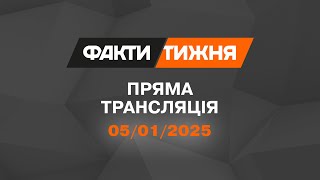 🛑 Факти тижня – ОНЛАЙН ТРАНСЛЯЦІЯ — 05.01.2025