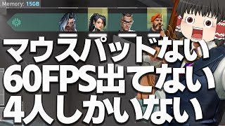 【VALORANT】味方は4人しかいないし60FPS出てないしマウスパッドもない　ゆっくり成長記122日目【ゆっくり実況】【ヴァロラント】