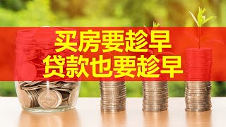 买房一定要贷款 永远不要全款买房