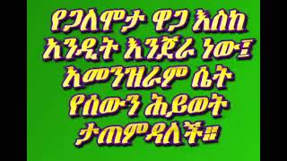 የጋለሞታ ዋጋ እስከ አንዲት እንጀራ ነው፤ አመንዝራም ሴት የሰውን ሕይወት ታጠምዳለች።