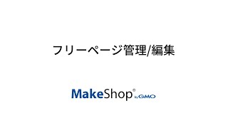 フリーページ管理編集【MakeShop管理画面設定解説】