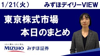 1月21日（火）の東京株式市場　みずほデイリーVIEW 藤崎光