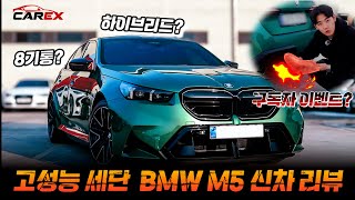 신형 BMW M5 리뷰! 중고차 상사인데 신차도 한다고?