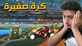 لعبنا بأصغر كورة في روكيت ليق 😱🔥| RocketLeague