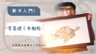 零基礎木相框教學|普通人的第一堂基礎木工教學課|手搖鑽教學 免費贈送材料包！木島TïmbormOsA