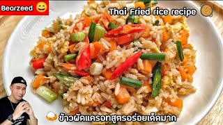 ข้าวผัดแครอทสูตรเด็ด‼️เทคนิคดีๆ ผัดแบบนี้อร่อยมาก ลองดูเลย | Thai fried rice | Bearzeed