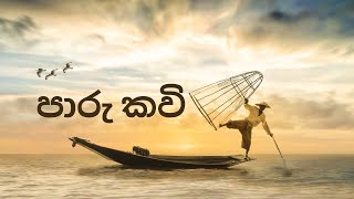 Paru Kawi පාරු කවි Paaru kavi | මලේ මලේ ඔය නා මල | male male oya na mala nela waren