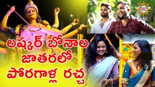 లష్కర్ బోనాల జాతరలోపోరగాళ్ల రచ్చ || Short Film || Lashkar Jathara Special || Disco Recording Company